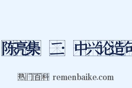 陈亮集·二·中兴论造句是什么意思的图片